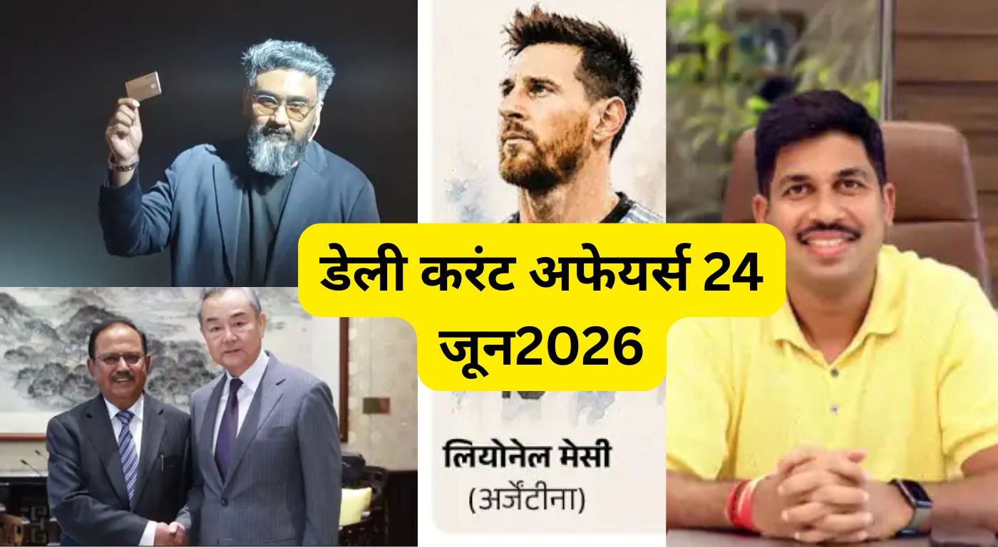 डेली करंट अफेयर्स 24 जून