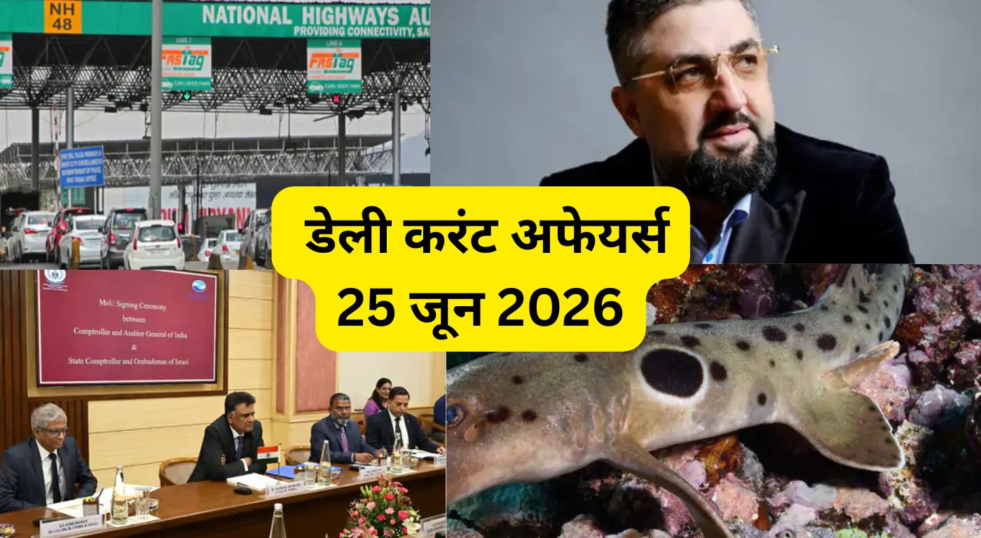 डेली करंट अफेयर्स 25 जून 2026