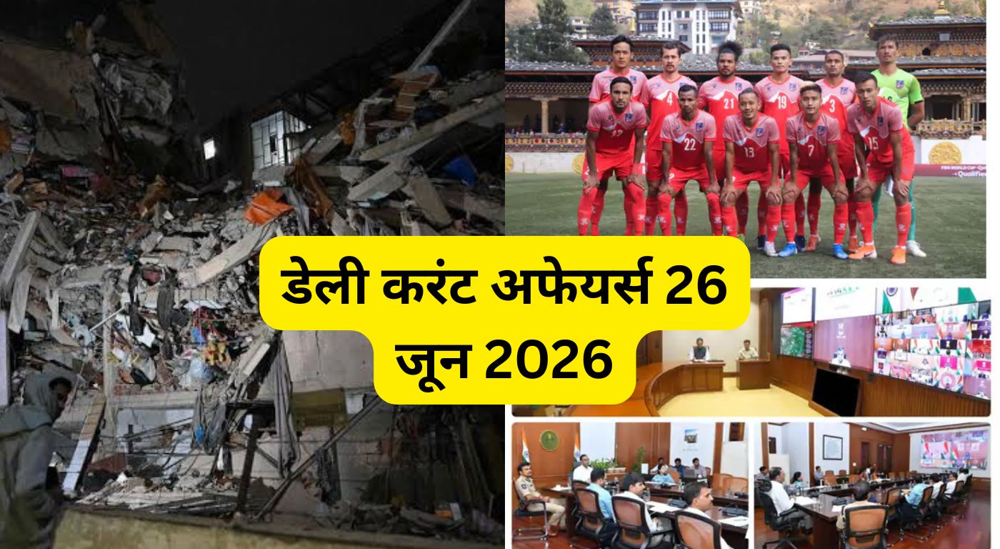 डेली करंट अफेयर्स 26 जून