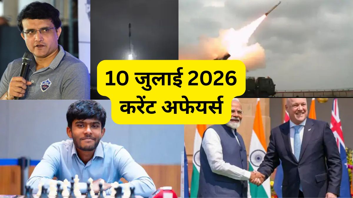 10 जुलाई के करेंट अफेयर्स