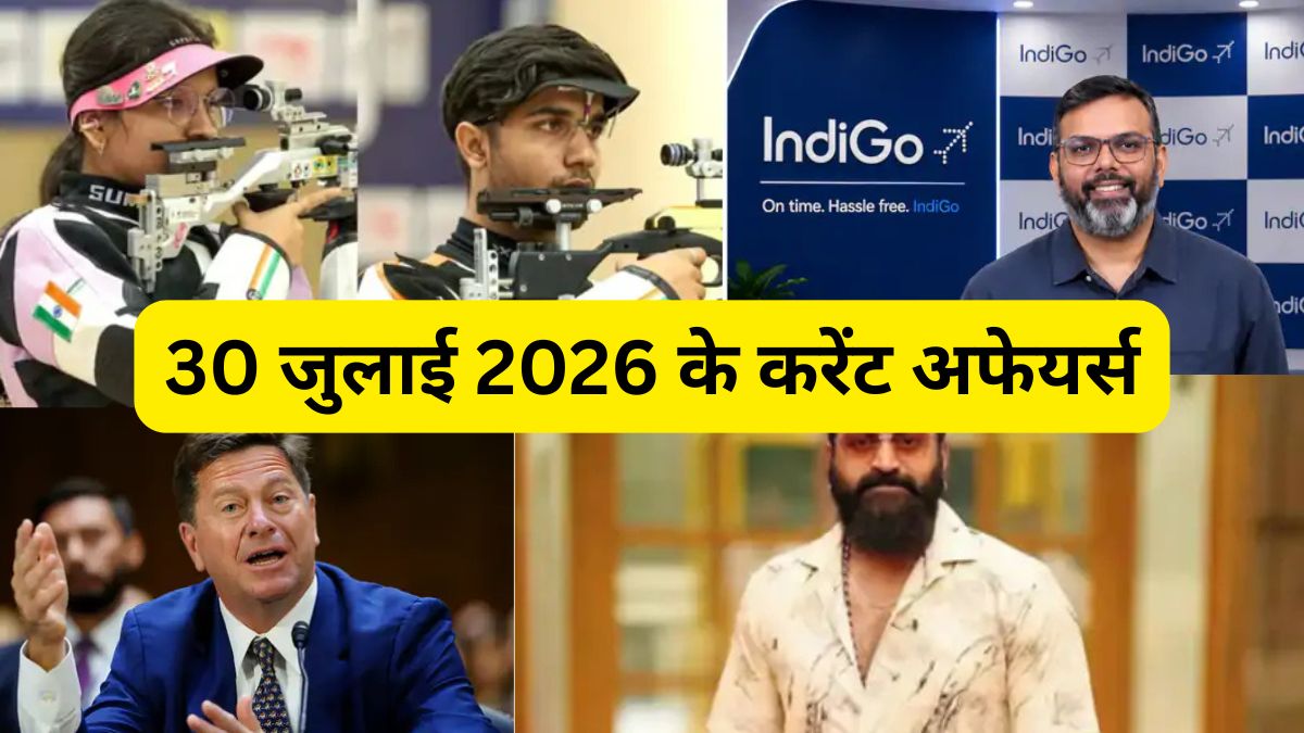 30 जुलाई 2026 के करेंट अफेयर्स