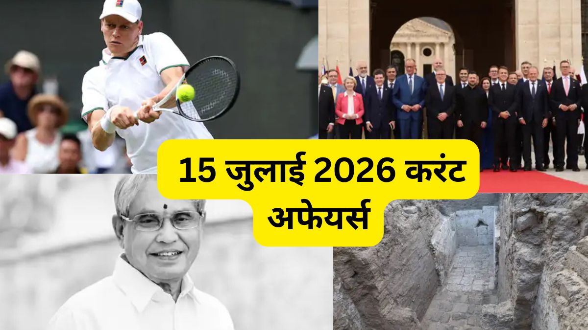 15 जुलाई के करेंट अफेयर्स
