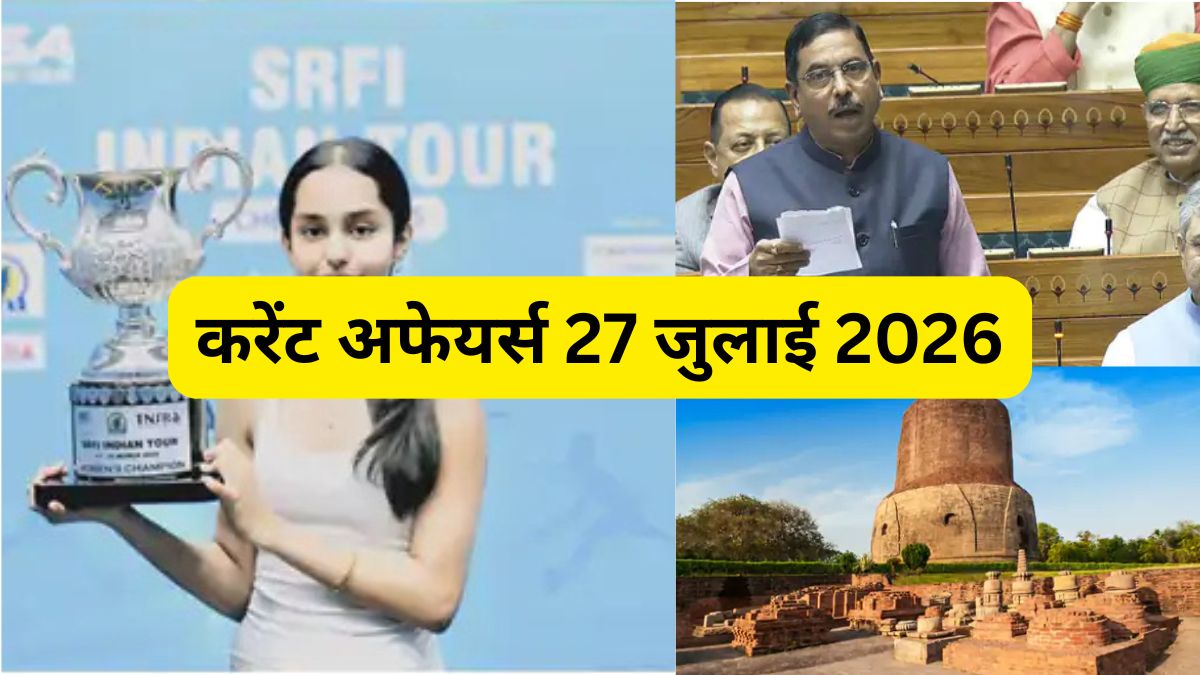 करेंट अफेयर्स 27 जुलाई 2026