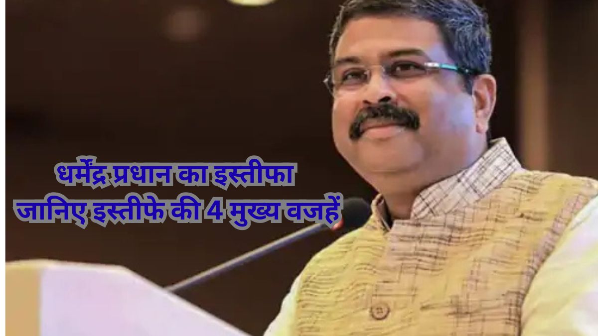 धर्मेंद्र प्रधान का इस्तीफा: जानिए इस्तीफे की 4 मुख्य वजहें