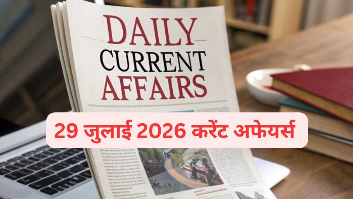 29 जुलाई के करेंट अफेयर्स