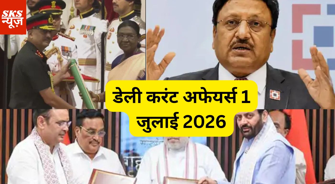डेली करंट अफेयर्स 1 जुलाई 2026