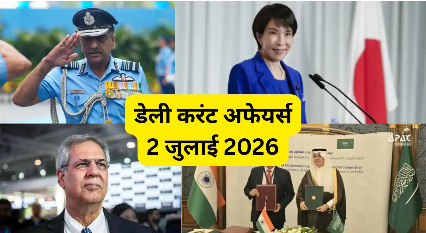 डेली करंट अफेयर्स 2 जुलाई 2026