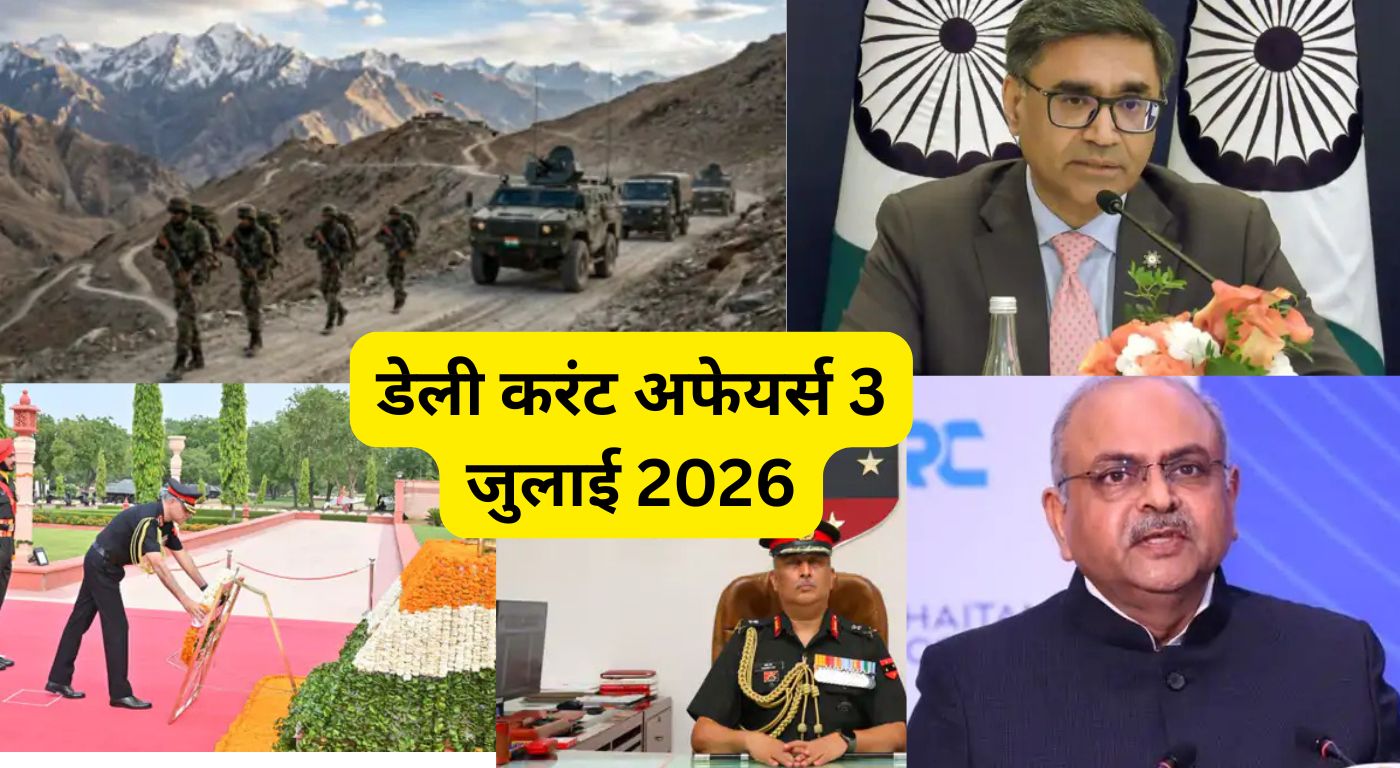 डेली करंट अफेयर्स 3 जुलाई 2026