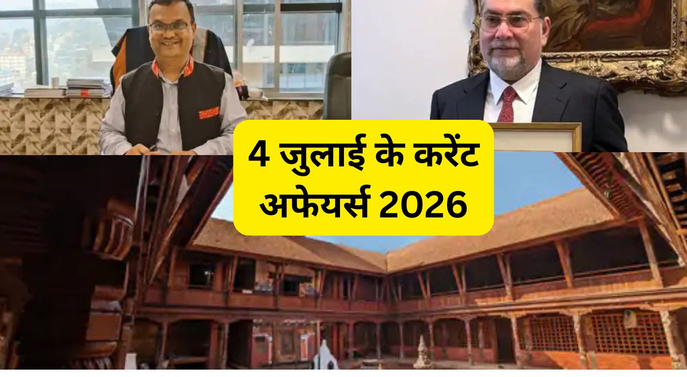 4 जुलाई के करेंट अफेयर्स 2026