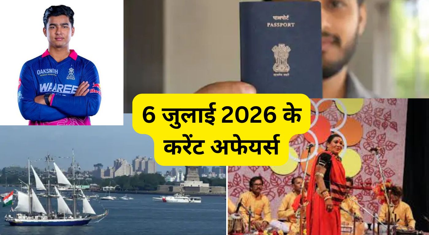 6 जुलाई के करेंट अफेयर्स