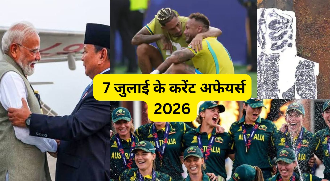7 जुलाई के करेंट अफेयर्स 2026