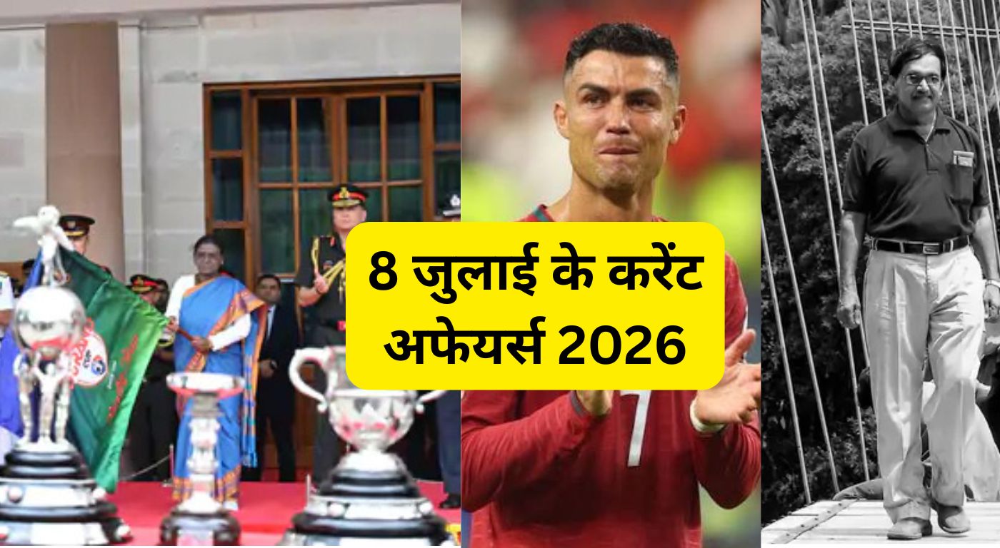 8 जुलाई के करेंट अफेयर्स 2026