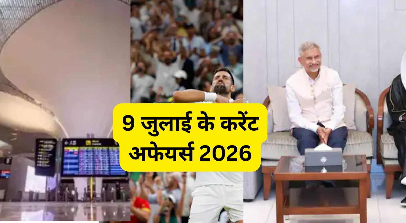 9 जुलाई के करेंट अफेयर्स 2026