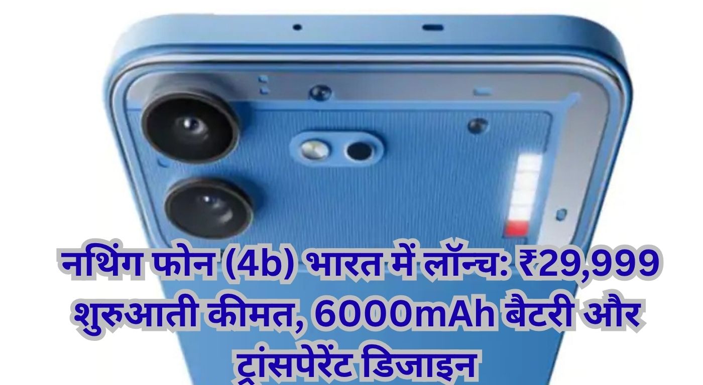 नथिंग फोन (4b) भारत में लॉन्च