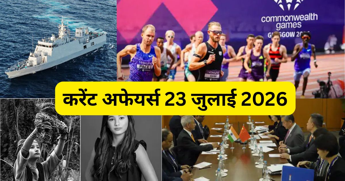 करेंट अफेयर्स 23 जुलाई 2026