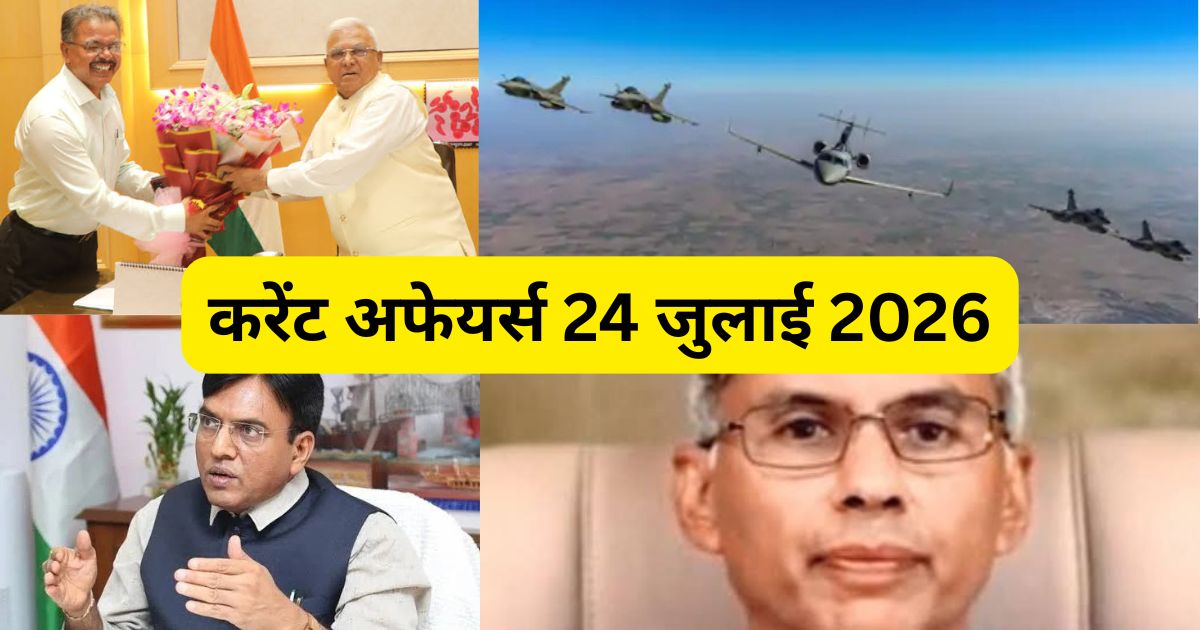 करेंट अफेयर्स 24 जुलाई 2026