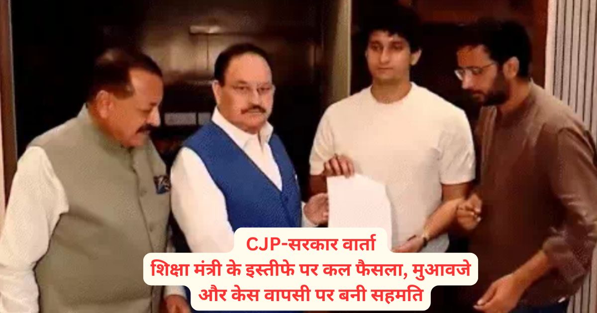 CJP-सरकार वार्ता