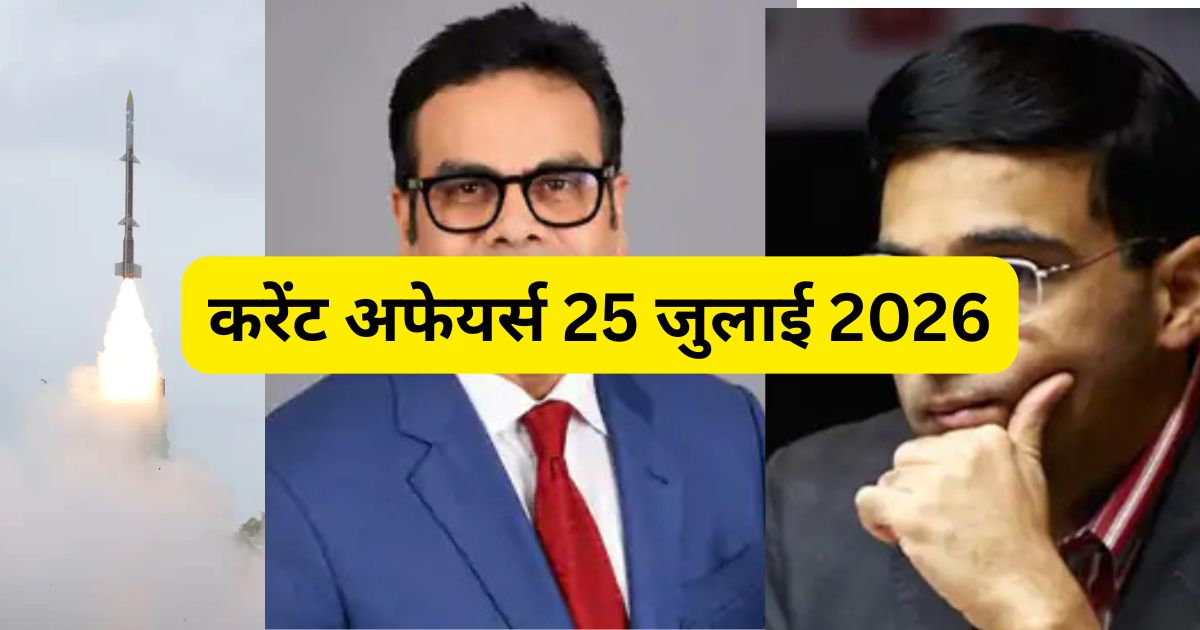 करेंट अफेयर्स 25 जुलाई 2026