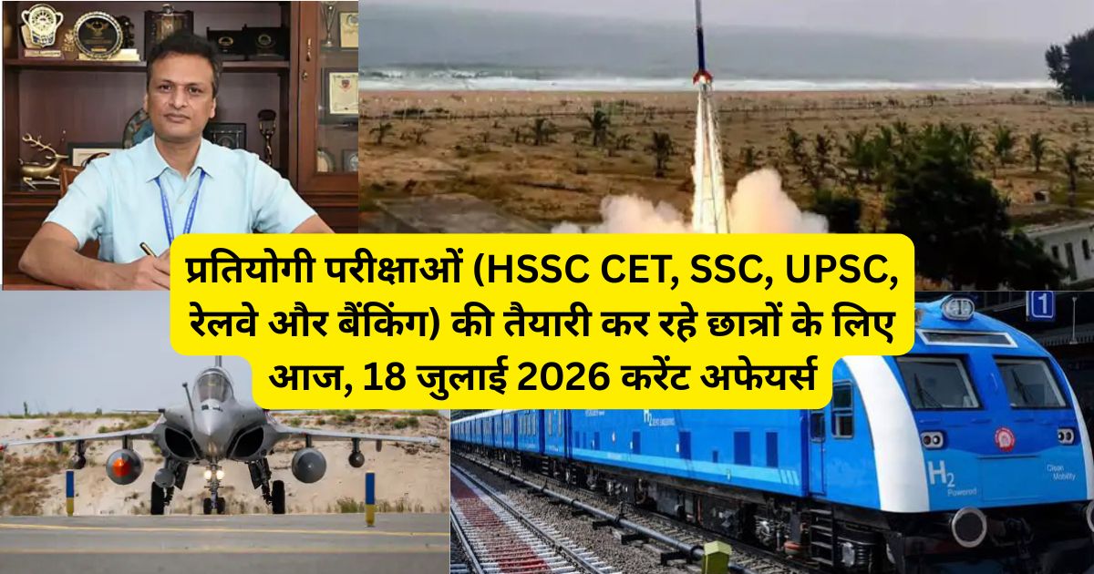 18 जुलाई 2026 का करेंट अफेयर्स