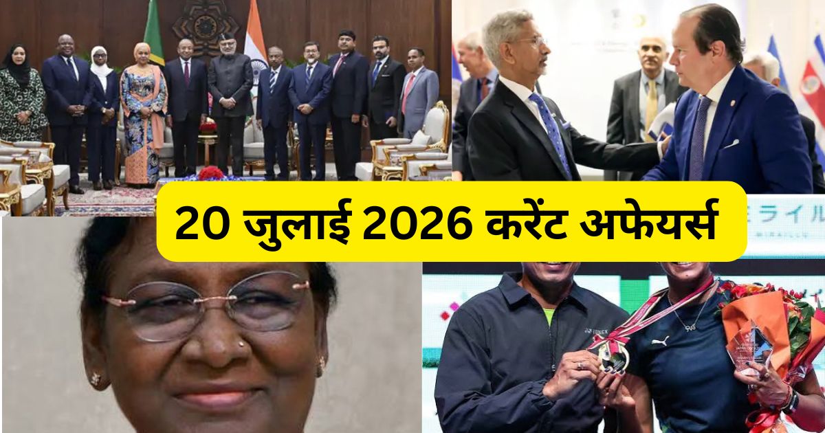 20 जुलाई 2026 करेंट अफेयर्स पीवी सिंधु जापान ओपन