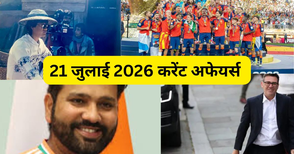21 जुलाई 2026 करेंट अफेयर्स