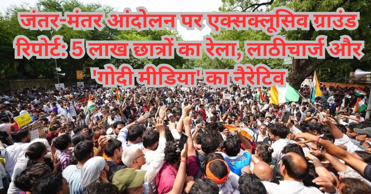 जंतर-मंतर ग्राउंड रिपोर्ट