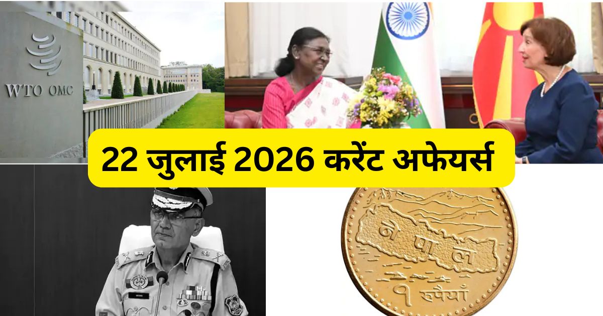 22 जुलाई 2026 करेंट अफेयर्स