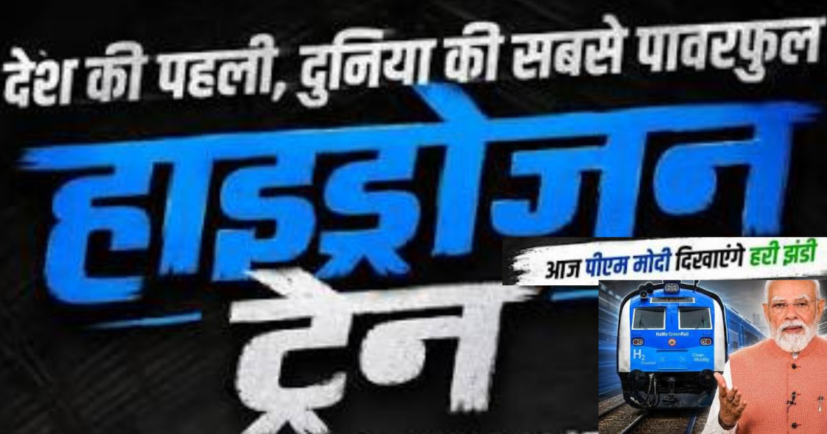 भारत की पहली हाइड्रोजन ट्रेन