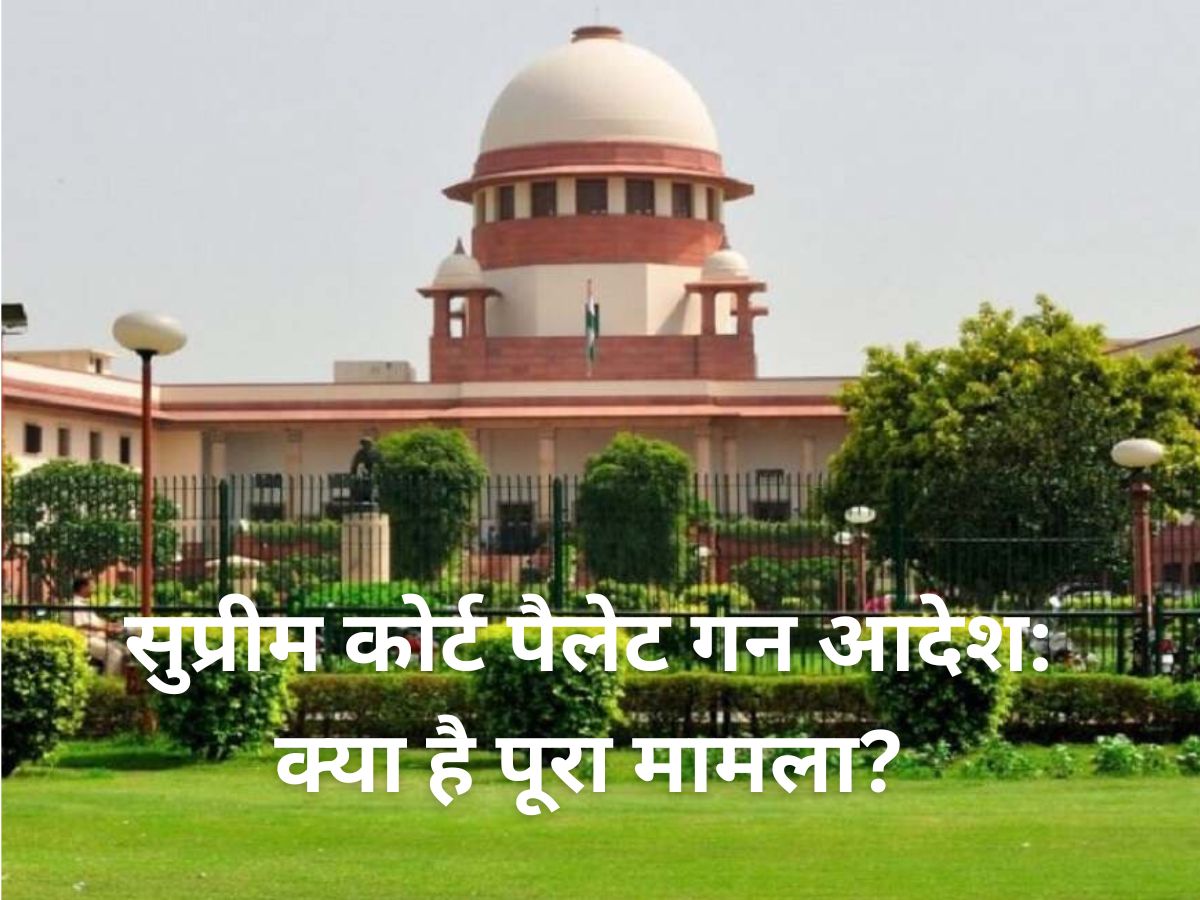 सुप्रीम कोर्ट पैलेट गन आदेश