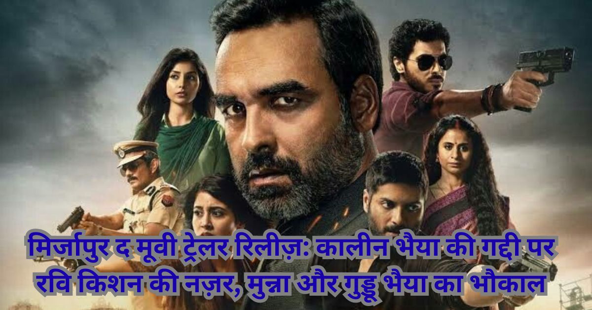 मिर्जापुर द मूवी ट्रेलर रिलीज़: गद्दी पर रवि किशन की नज़र, मुन्ना भैया और गुड्डू पंडित ने काटा भौकाल; 4 सितंबर को सिनेमाघरों में धमाल