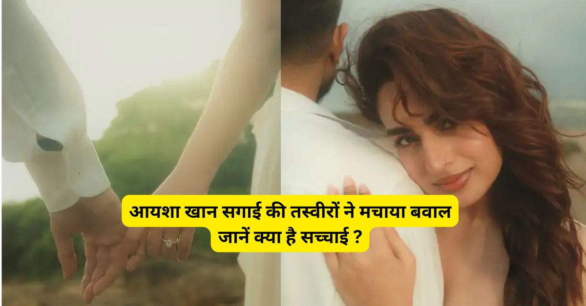 आयशा खान सगाई की तस्वीरों ने मचाया बवाल जानें क्या है सच्चाई ?
