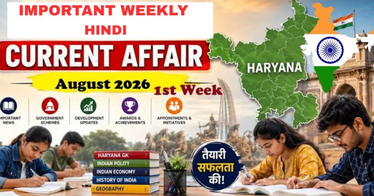 साप्ताहिक करंट अफेयर्स अगस्त 2026: 1 से 7 अगस्त
