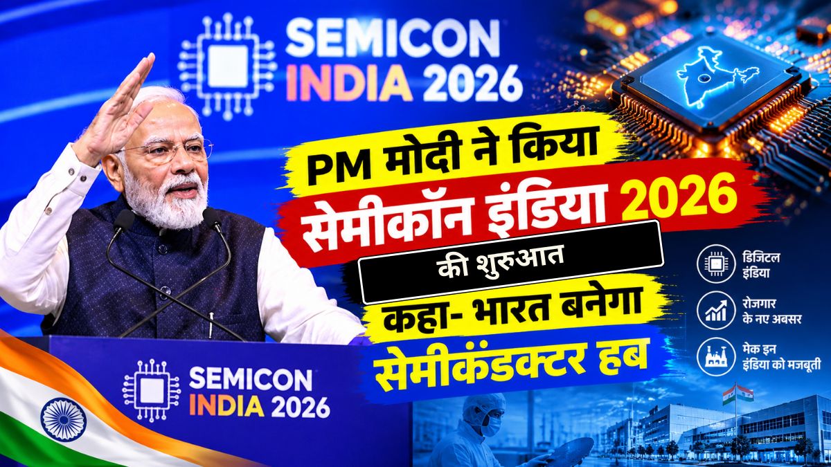PM मोदी ने किया सेमीकॉन इंडिया 2026 का उद्घाटन, कहा- भारत बनेगा सेमीकंडक्टर हब