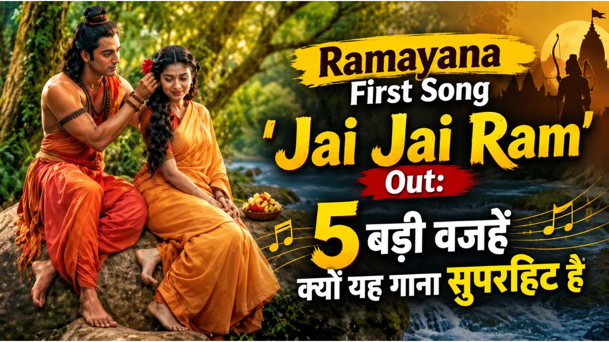 Ramayana first song jai jai ram out: 5 बड़ी वजहें क्यों यह गाना सुपरहिट है