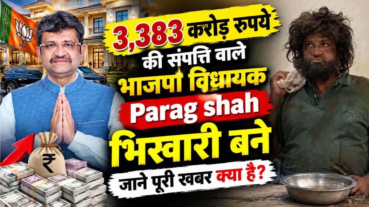 ₹3300 करोड़ के मालिक भाजपा विधायक भिखारी बने