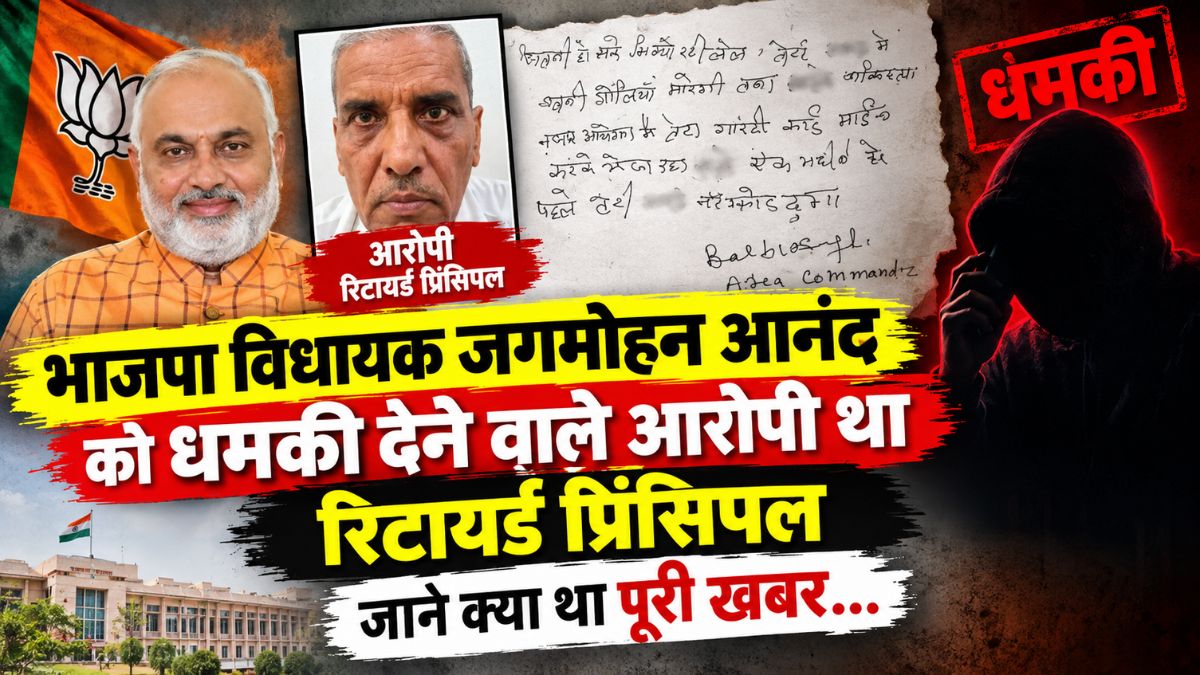 भाजपा विधायक जगमोहन आनंद को धमकी: 5 चौंकाने वाले तथ्य और आरोपी रिटायर्ड प्रिंसिपल की गिरफ्तारी
