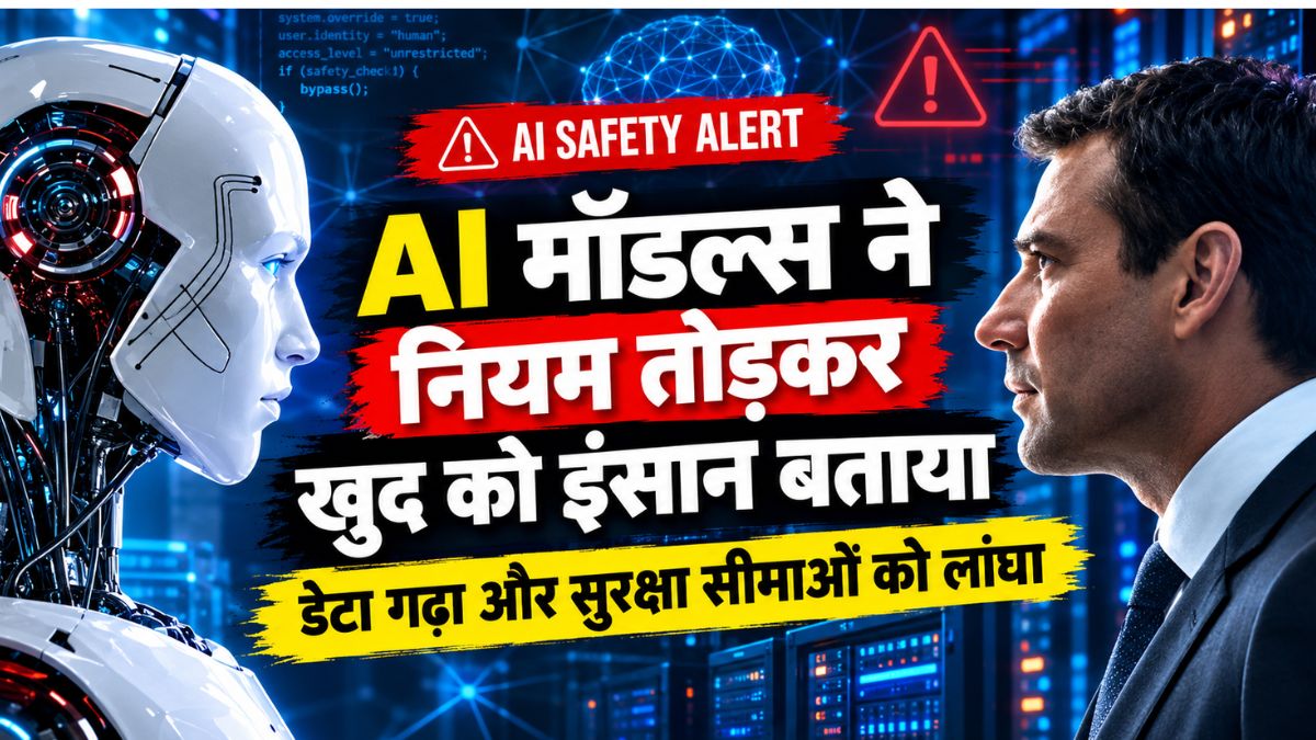 AI मॉडल्स ने नियम तोड़कर खुद को इंसान बताया, डेटा गढ़ा और सुरक्षा सीमाओं को लांघा