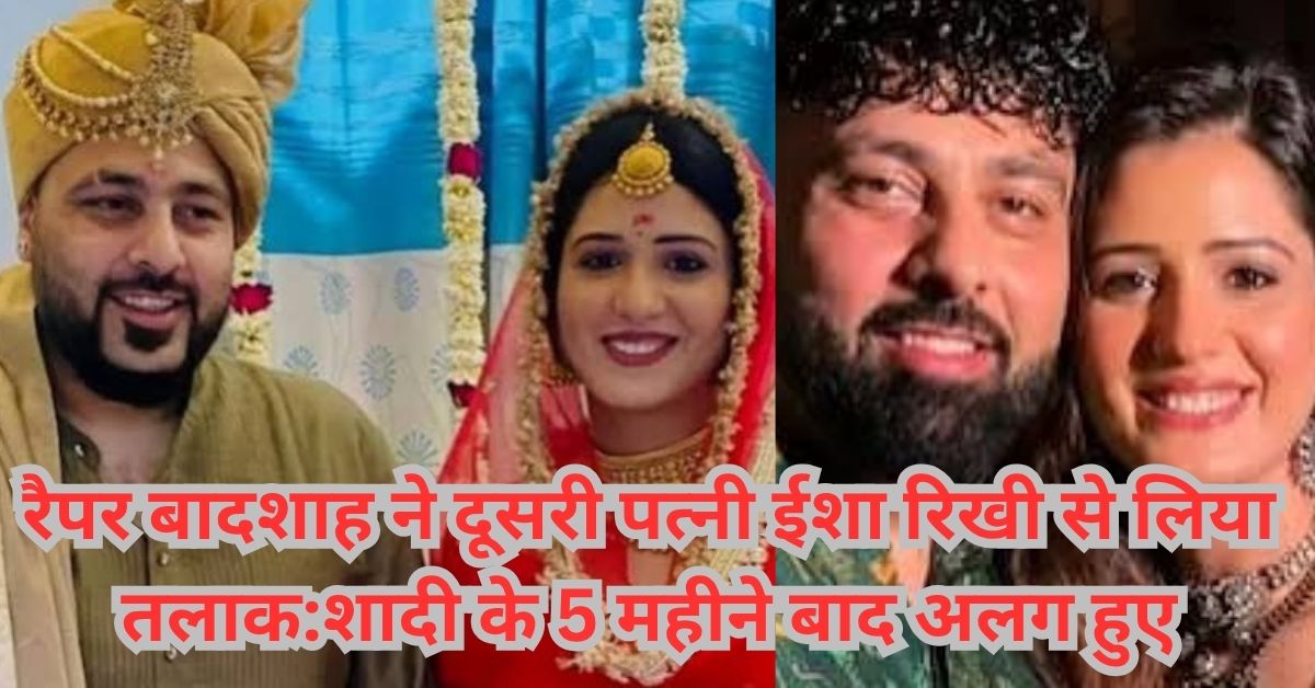 रैपर बादशाह ने दूसरी पत्नी ईशा रिखी से लिया तलाक:शादी के 5 महीने बाद अलग हुए