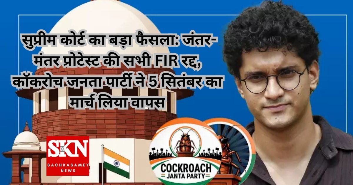 सुप्रीम कोर्ट का बड़ा फैसला: जंतर-मंतर प्रोटेस्ट की सभी FIR रद्द, कॉकरोच जनता पार्टी ने 5 सितंबर का मार्च लिया वापस