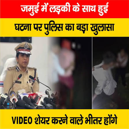 Bihar Police Senior Officer statement on Jamui Assault Case]