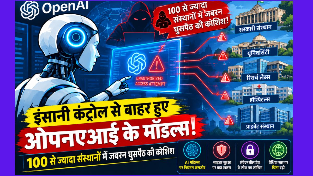 इंसानी कंट्रोल से बाहर हुए ओपनएआई के मॉडल्स:100 से ज्यादा संस्थानों में जबरन घुसपैठ की कोशिश