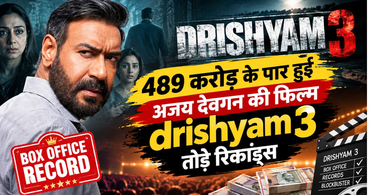 Drishyam 3 Box Office Collection: 489 करोड़ के पार हुई अजय देवगन की फिल्म, तोड़े रिकॉर्ड्स