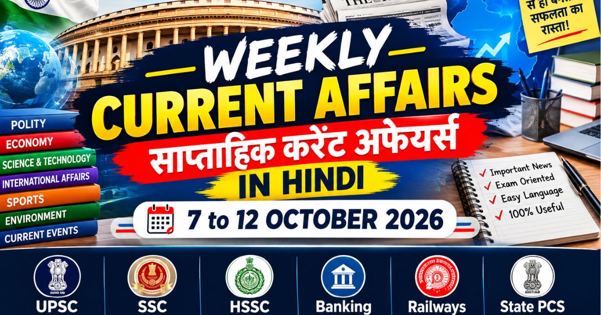 GOVERNMENT EXAM WEEKLY CURRENT AFFAIRS IN HINDI 7 to 12 OCTOBER 2026