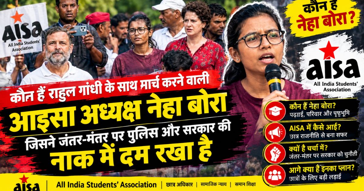 नेहा बोरा: कौन हैं राहुल गांधी के साथ मार्च करने वाली AISA अध्यक्ष नेहा बोरा?